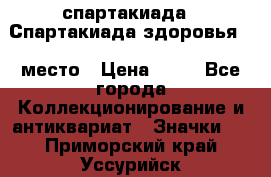 12.1) спартакиада : Спартакиада здоровья  1 место › Цена ­ 49 - Все города Коллекционирование и антиквариат » Значки   . Приморский край,Уссурийск г.